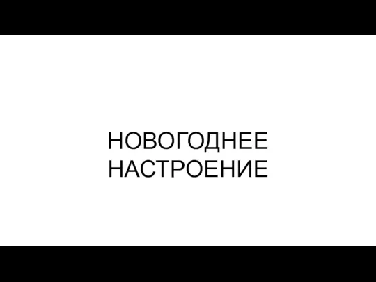 НОВОГОДНЕЕ НАСТРОЕНИЕ