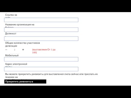 Название организации на бейдже Должность Общее количество участников делегации Мобильный телефон Адрес