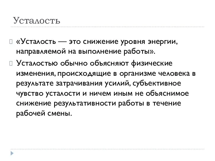 Усталость «Усталость — это снижение уровня энергии, направляемой на выполнение работы». Усталостью