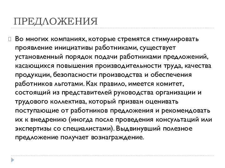 ПРЕДЛОЖЕНИЯ Во многих компаниях, которые стремятся стимулировать проявление инициативы работниками, существует установленный