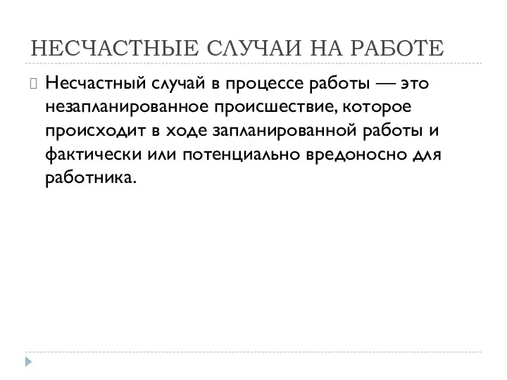 НЕСЧАСТНЫЕ СЛУЧАИ НА РАБОТЕ Несчастный случай в процессе работы — это незапланированное