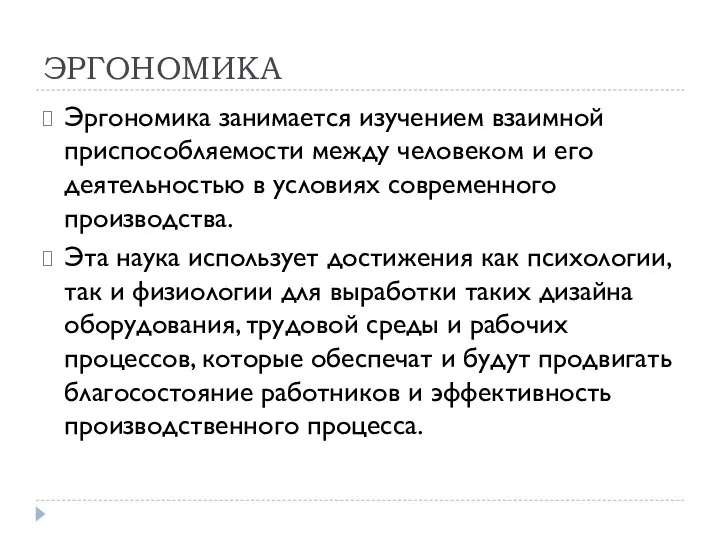 ЭРГОНОМИКА Эргономика занимается изучением взаимной приспособляемости между человеком и его деятельностью в