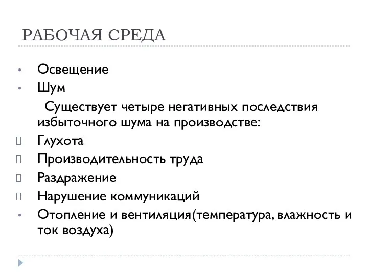 РАБОЧАЯ СРЕДА Освещение Шум Существует четыре негативных последствия избыточного шума на производстве: