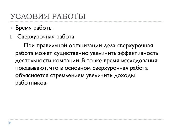 УСЛОВИЯ РАБОТЫ Время работы Сверхурочная работа При правильной организации дела сверхурочная работа