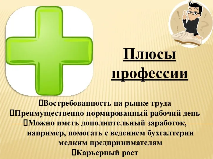 Плюсы профессии Востребованность на рынке труда Преимущественно нормированный рабочий день Можно иметь