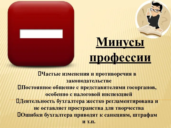 Минусы профессии Частые изменения и противоречия в законодательстве Постоянное общение с представителями