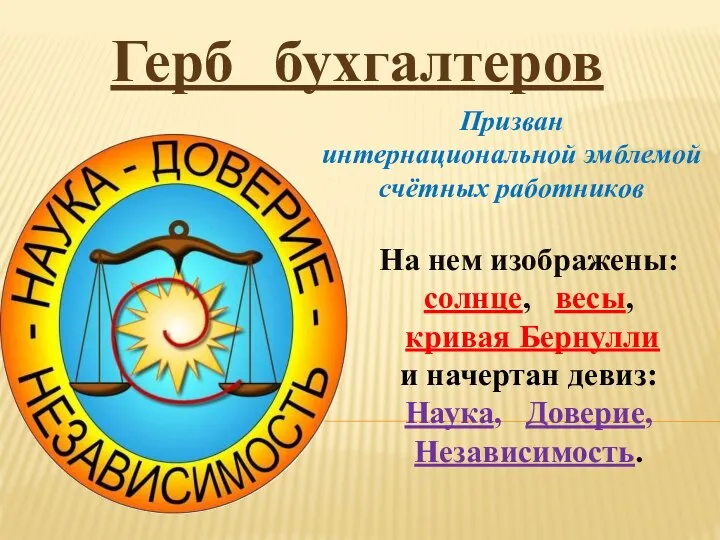 Герб бухгалтеров На нем изображены: солнце, весы, кривая Бернулли и начертан девиз: