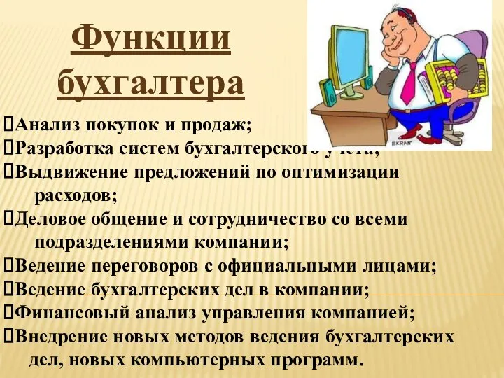 Функции бухгалтера Анализ покупок и продаж; Разработка систем бухгалтерского учета; Выдвижение предложений