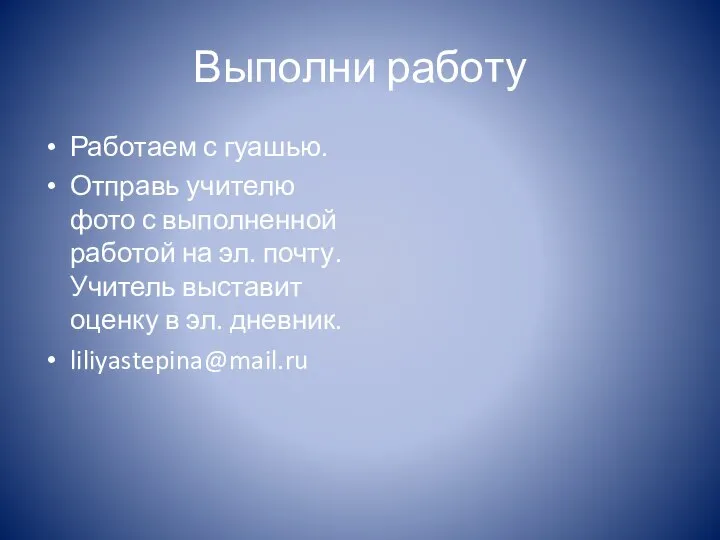 Выполни работу Работаем с гуашью. Отправь учителю фото с выполненной работой на