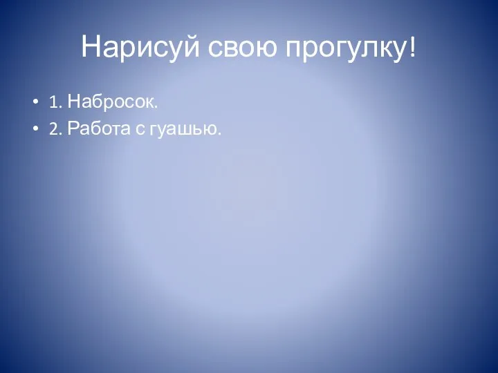 Нарисуй свою прогулку! 1. Набросок. 2. Работа с гуашью.