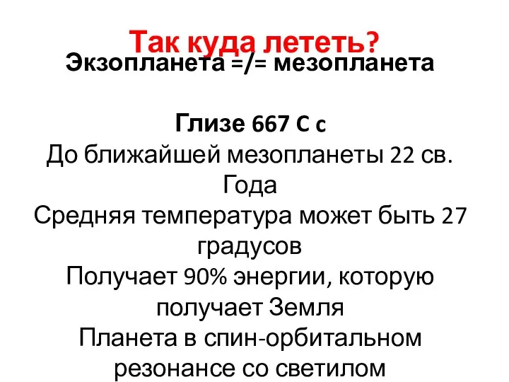 Так куда лететь? Экзопланета =/= мезопланета Глизе 667 C c До ближайшей