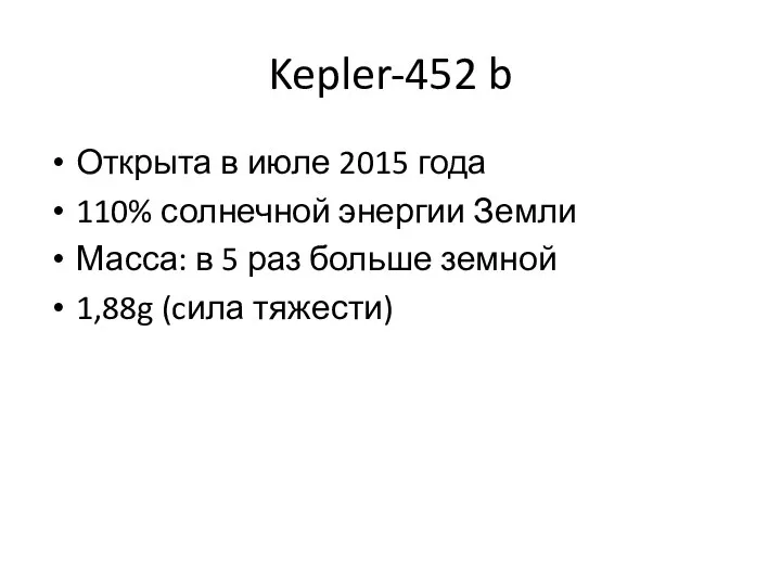 Kepler-452 b Открыта в июле 2015 года 110% солнечной энергии Земли Масса: