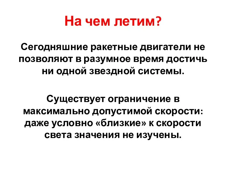 На чем летим? Сегодняшние ракетные двигатели не позволяют в разумное время достичь