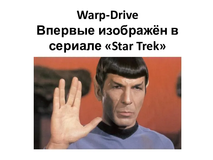 Warp-Drive Впервые изображён в сериале «Star Trek»