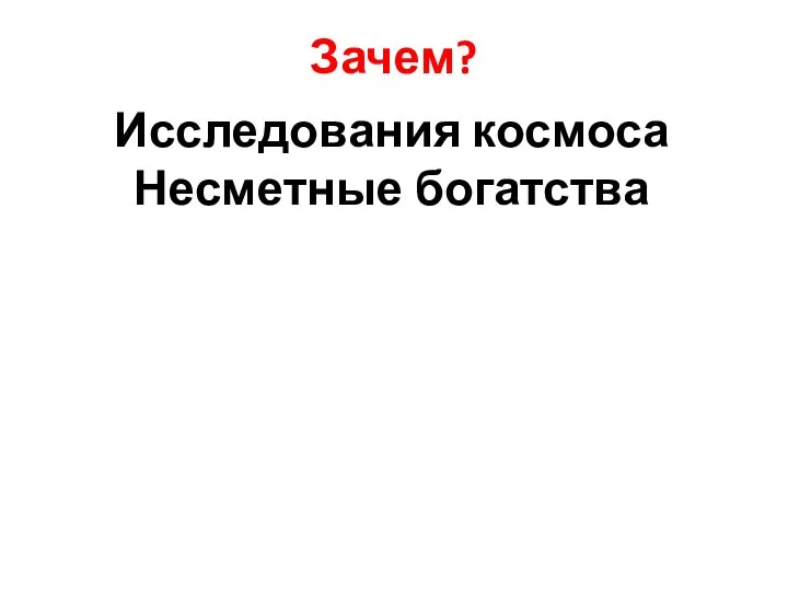 Зачем? Исследования космоса Несметные богатства