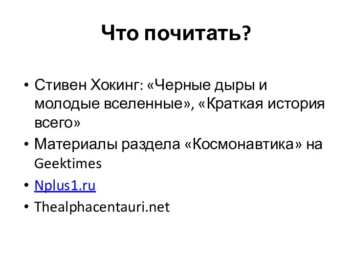 Что почитать? Стивен Хокинг: «Черные дыры и молодые вселенные», «Краткая история всего»