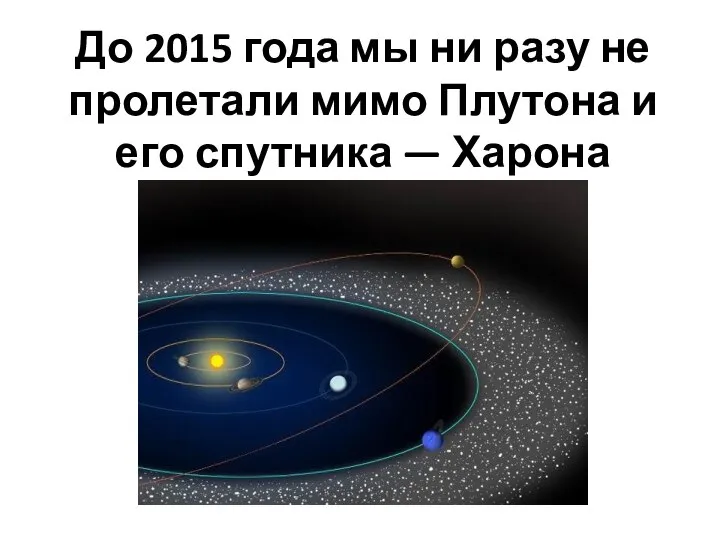 До 2015 года мы ни разу не пролетали мимо Плутона и его спутника — Харона