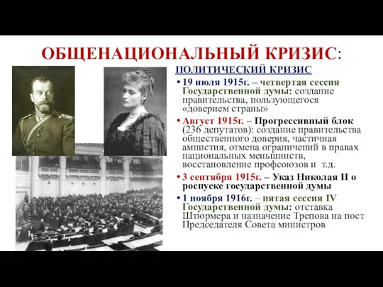 ОБЩЕНАЦИОНАЛЬНЫЙ КРИЗИС: ПОЛИТИЧЕСКИЙ КРИЗИС 19 июля 1915г. – четвертая сессия Государственной думы: