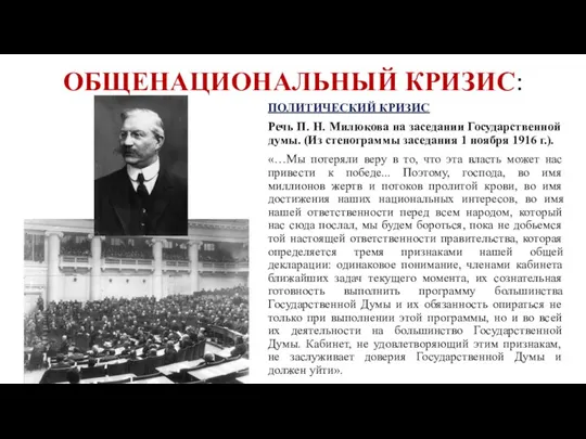 ОБЩЕНАЦИОНАЛЬНЫЙ КРИЗИС: ПОЛИТИЧЕСКИЙ КРИЗИС Речь П. Н. Милюкова на заседании Государственной думы.