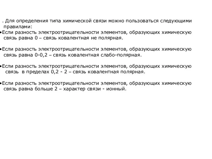 . Для определения типа химической связи можно пользоваться следующими правилами: Если разность