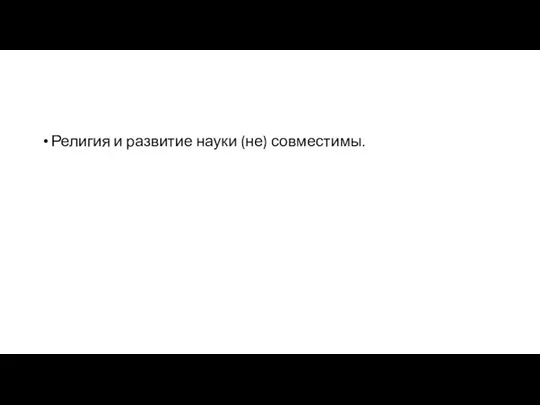 Религия и развитие науки (не) совместимы.