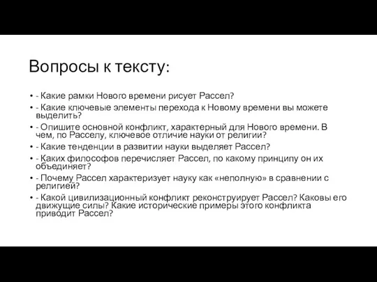 Вопросы к тексту: - Какие рамки Нового времени рисует Рассел? - Какие