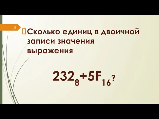 Сколько единиц в двоичной записи значения выражения 2328+5F16?