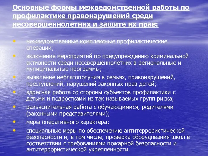 Основные формы межведомственной работы по профилактике правонарушений среди несовершеннолетних и защите их