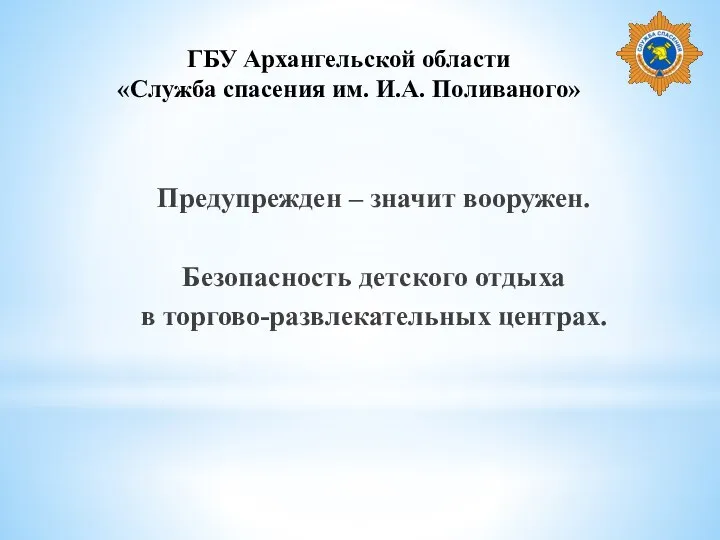 Предупрежден – значит вооружен. Безопасность детского отдыха в торгово-развлекательных центрах. ГБУ Архангельской