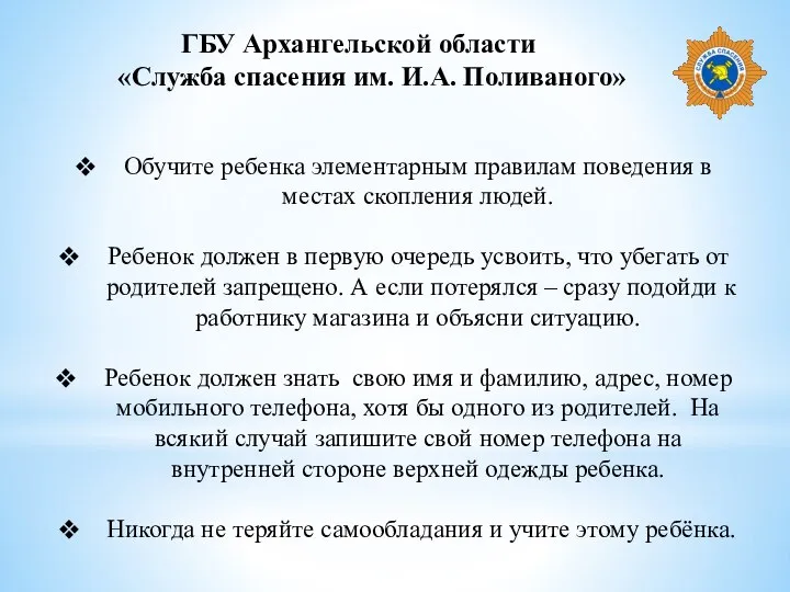 ГБУ Архангельской области «Служба спасения им. И.А. Поливаного» Обучите ребенка элементарным правилам