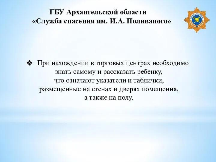 ГБУ Архангельской области «Служба спасения им. И.А. Поливаного» При нахождении в торговых