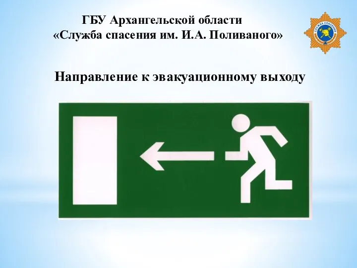 ГБУ Архангельской области «Служба спасения им. И.А. Поливаного» Направление к эвакуационному выходу