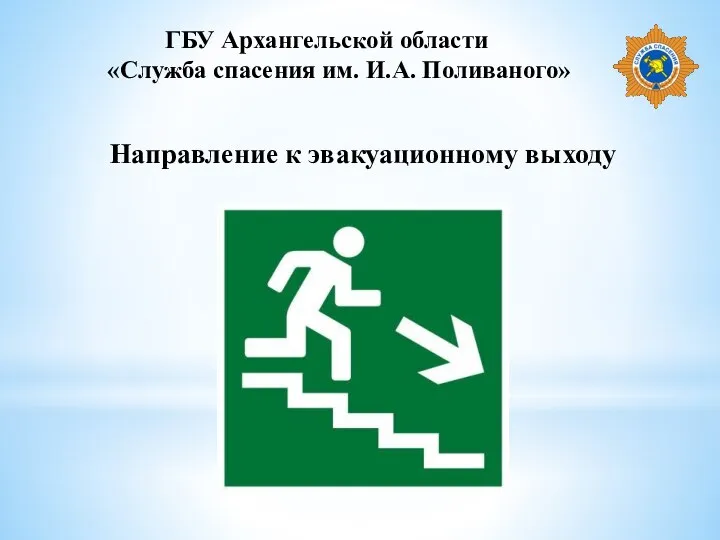 ГБУ Архангельской области «Служба спасения им. И.А. Поливаного» Направление к эвакуационному выходу