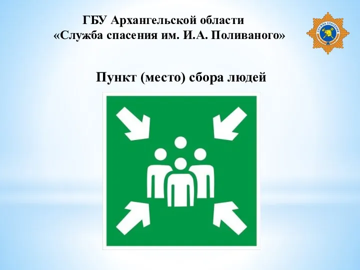 ГБУ Архангельской области «Служба спасения им. И.А. Поливаного» Пункт (место) сбора людей