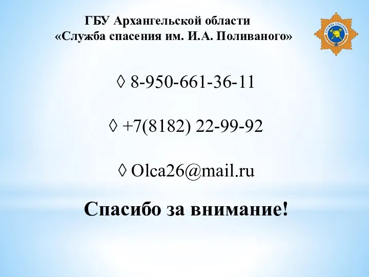 ГБУ Архангельской области «Служба спасения им. И.А. Поливаного» ◊ 8-950-661-36-11 ◊ +7(8182)