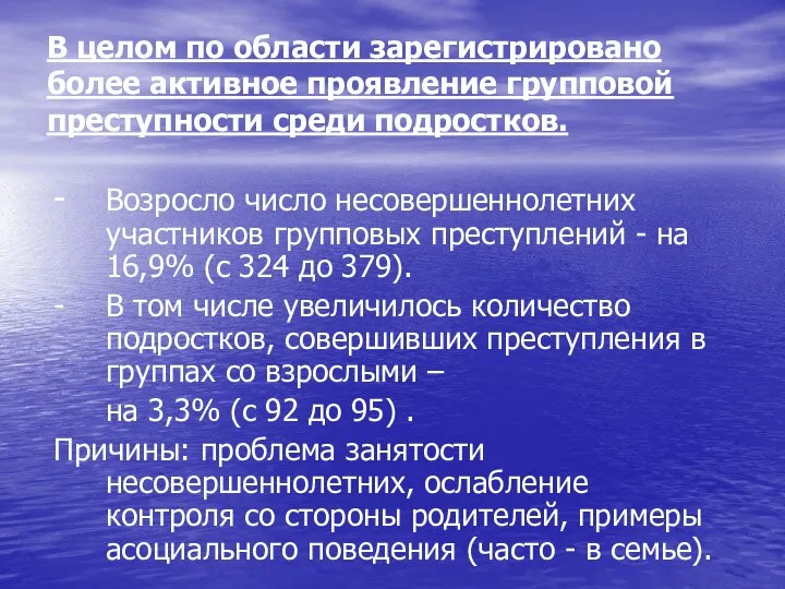 - Возросло число несовершеннолетних участников групповых преступлений - на 16,9% (с 324