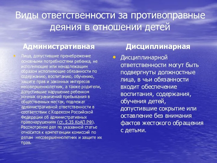 Виды ответственности за противоправные деяния в отношении детей Административная Лица, допустившие пренебрежение