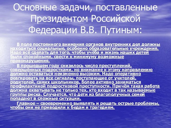 Основные задачи, поставленные Президентом Российской Федерации В.В. Путиным: В поле постоянного внимания