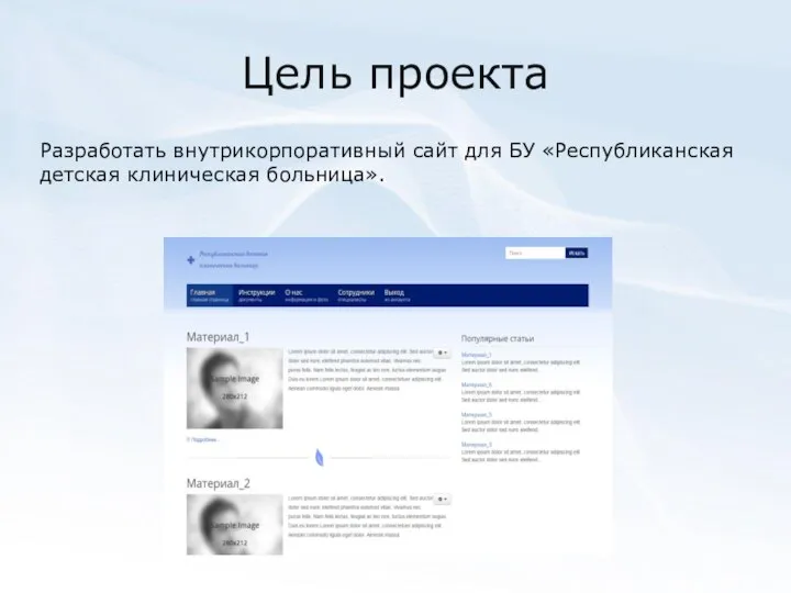 Цель проекта Разработать внутрикорпоративный сайт для БУ «Республиканская детская клиническая больница».
