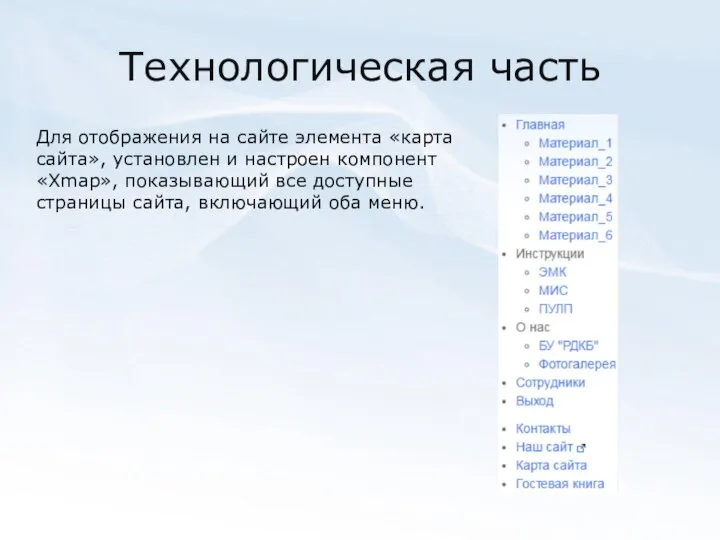 Технологическая часть Для отображения на сайте элемента «карта сайта», установлен и настроен