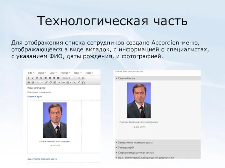 Технологическая часть Для отображения списка сотрудников создано Accordion-меню, отображающееся в виде вкладок,