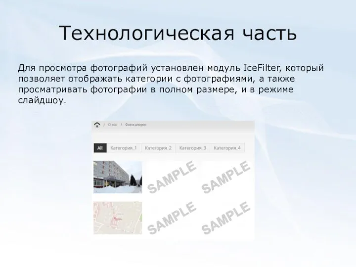 Технологическая часть Для просмотра фотографий установлен модуль IceFilter, который позволяет отображать категории