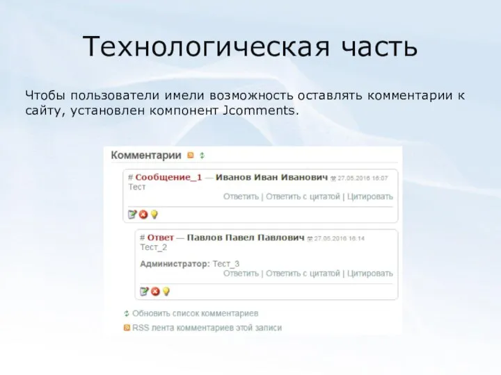 Технологическая часть Чтобы пользователи имели возможность оставлять комментарии к сайту, установлен компонент Jcomments.