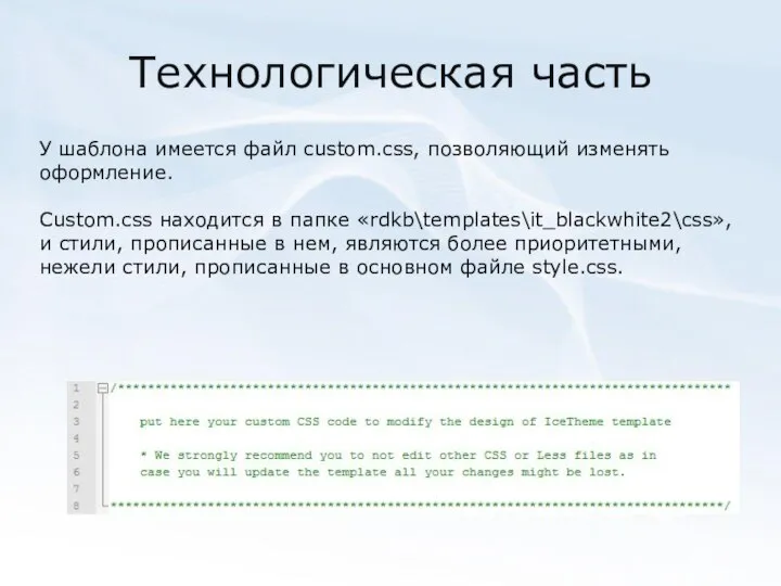 Технологическая часть У шаблона имеется файл custom.css, позволяющий изменять оформление. Custom.css находится