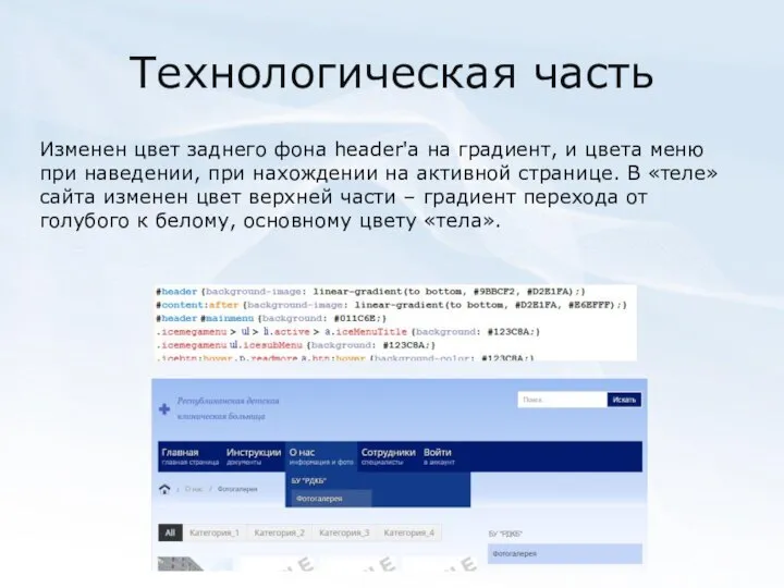 Технологическая часть Изменен цвет заднего фона header'а на градиент, и цвета меню