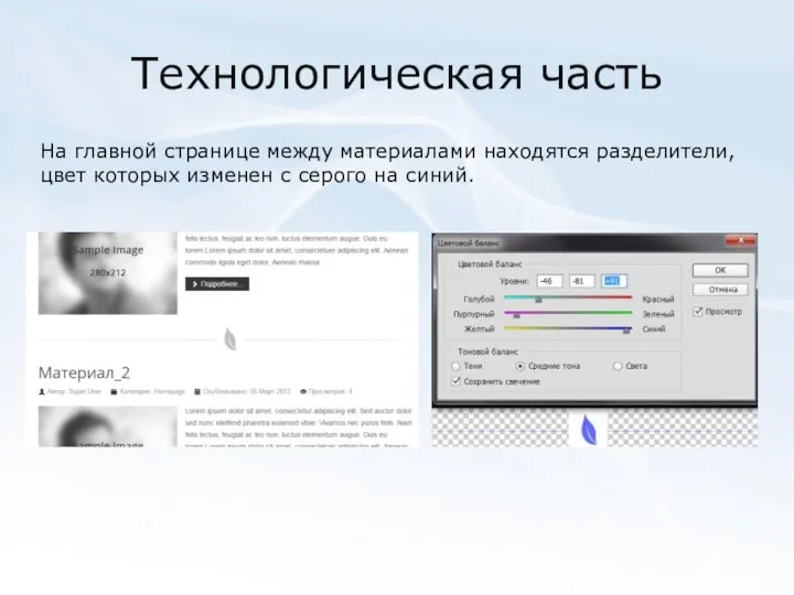 Технологическая часть На главной странице между материалами находятся разделители, цвет которых изменен с серого на синий.