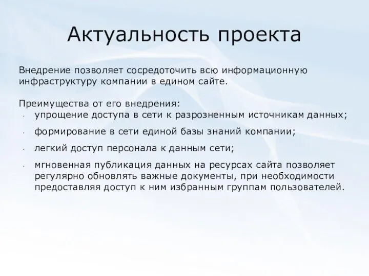 Актуальность проекта Внедрение позволяет сосредоточить всю информационную инфраструктуру компании в едином сайте.