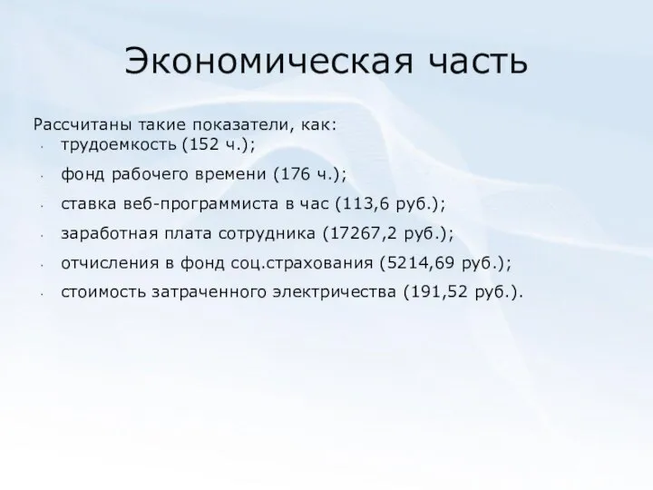 Экономическая часть Рассчитаны такие показатели, как: трудоемкость (152 ч.); фонд рабочего времени