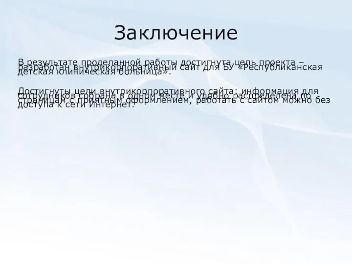 Заключение В результате проделанной работы достигнута цель проекта – разработан внутрикорпоративный сайт