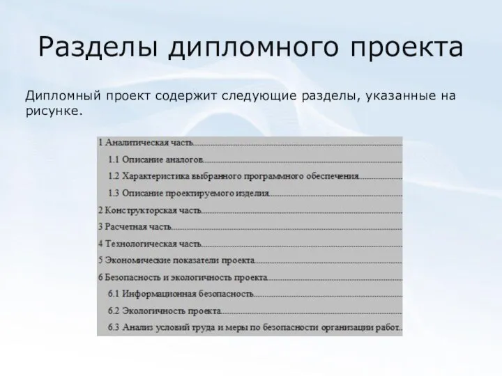 Разделы дипломного проекта Дипломный проект содержит следующие разделы, указанные на рисунке.